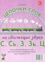 Логопедическая игра "Цепочки слов на свистящие звуки С, Сь, З, Зь" - «globural.ru» - Алапаевск