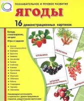 Демонстрационные карточки "Ягоды" - «globural.ru» - Алапаевск