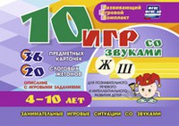 Развивающий игровой комплект "10 игр со звуками Ж, Ш" - «globural.ru» - Алапаевск