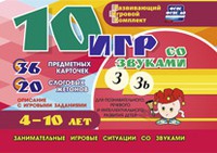 Развивающий игровой комплект "10 игр со звуками З, Зь" - «globural.ru» - Алапаевск