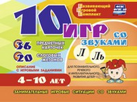 Развивающий игровой комплект "10 игр со звуками Л, Ль" - «globural.ru» - Алапаевск
