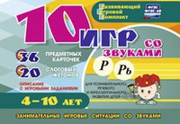 Развивающий игровой комплект "10 игр со звуками Р, Рь" - «globural.ru» - Алапаевск