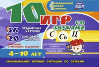 Развивающий игровой комплект "10 игр со звуками С,Сь, Ц" - «globural.ru» - Алапаевск