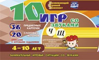 Развивающий игровой комплект "10 игр со звуками Ч, Щ" - «globural.ru» - Алапаевск