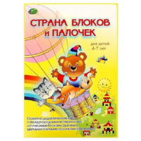 Альбом-игра "Блоки Дьенеша и палочки Кюизенера. Страна блоков и палочек" - «globural.ru» - Алапаевск