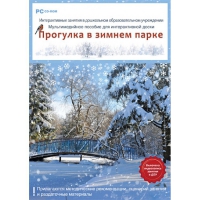 Интерактивные занятия в ДОУ. Прогулка в зимнем парке - «globural.ru» - Алапаевск