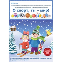 Интерактивные занятия в ДОУ. О спорт, ты – мир! - «globural.ru» - Алапаевск