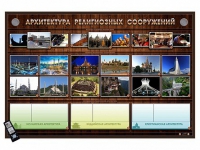 Интерактивный стенд "Архитектура религиозных сооружений" адаптивный, с сенсорным пультом управления и планшетом со шрифтом Брайля (основы духовно-нравственной культуры народов России) - «globural.ru» - Алапаевск