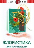 DVD "Мастер-класс. Флористика для начинающих" - «globural.ru» - Алапаевск