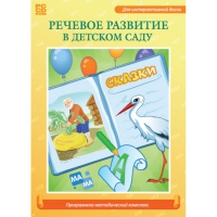 Речевое развитие в детском саду. Программно-методический комплекс - «globural.ru» - Алапаевск