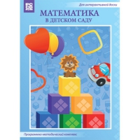 Математика в детском саду. Программно-методический комплекс - «globural.ru» - Алапаевск