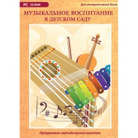 Музыкальное воспитание в детском саду. Программно-методический комплекс - «globural.ru» - Алапаевск