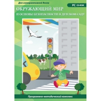 Окружающий мир и основы безопасности в детском саду. Программно-методический комплекс - «globural.ru» - Алапаевск