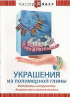 DVD "Мастер-класс. Украшения из полимерной глины. Акварельная и соляная техники" - «globural.ru» - Алапаевск