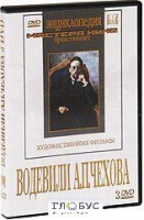 DVD "Водевили Чехова А.П. (на 2-х дисках)" - «globural.ru» - Алапаевск