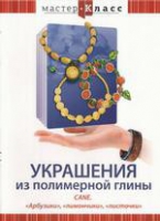 DVD "Мастер-класс. Украшения из полимерной глины. «Арбузики», «лимончики», «листочки»" - «globural.ru» - Алапаевск