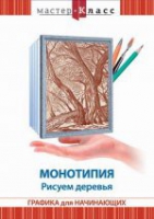 DVD "Мастер-класс. Графика для начинающих. Монотипия. Рисуем деревья" - «globural.ru» - Алапаевск