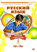 DVD "Русский язык. Часть 1. Синтаксис и пунктуация" - «globural.ru» - Алапаевск