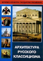 DVD Архитектура русского классицизма - «globural.ru» - Алапаевск
