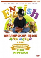 DVD Английский для детей. "Занимательный видеословарь. Часть 1. «Мои игрушки» " - «globural.ru» - Алапаевск