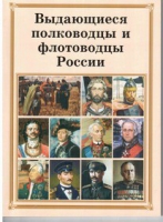 Брошюра "Выдающиеся полководцы и флотоводцы России" - «globural.ru» - Алапаевск