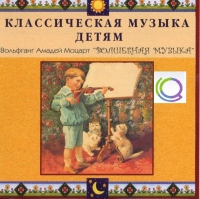 CD "Классическая музыка детям - Моцарт. Волшебная музыка" - «globural.ru» - Алапаевск
