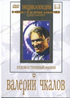 DVD художественный фильм "Валерий Чкалов" - «globural.ru» - Алапаевск