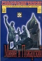 DVD художественный фильм "Минин и Пожарский" - «globural.ru» - Алапаевск