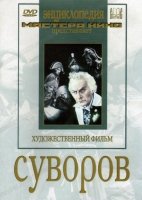 DVD художественный фильм "Суворов" - «globural.ru» - Алапаевск