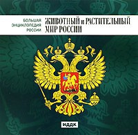 CD "Большая Энциклопедия России. Животный и растительный мир России" - «globural.ru» - Алапаевск