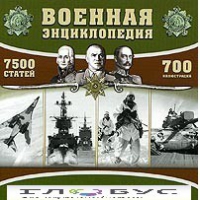 CD "Военная энциклопедия" - «globural.ru» - Алапаевск