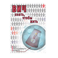 DVD ВИЧ. Знать, чтобы жить - «globural.ru» - Алапаевск