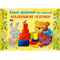 Альбом "Блоки Дьенеша для малышей. Маленькие логики" - «globural.ru» - Алапаевск