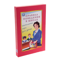Настольная игра "Правила поведения в школе" - «globural.ru» - Алапаевск