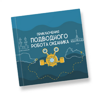 Интерактивная учебная книга "Приключения подводного робота Океаника"  - «globural.ru» - Алапаевск