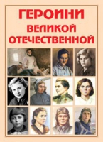 Альбом-справочник «Героини Великой Отечественной» - «globural.ru» - Алапаевск