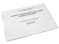 Пособие для слабовидящих "Эколого - эволюционное учение о животном мире" - «globural.ru» - Алапаевск