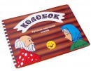 Пособие для слабовидящих детей Сказка "Колобок" - «globural.ru» - Алапаевск