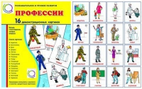 Демонстрационные карточки "Профессии" - «globural.ru» - Алапаевск