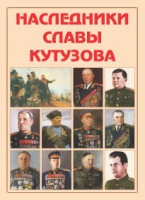 Альбом-справочник «Наследники славы Кутузова» - «globural.ru» - Алапаевск