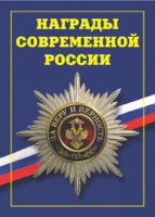 Брошюра "Награды современной России" - «globural.ru» - Алапаевск