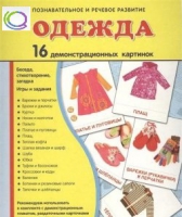 Демонстрационные карточки "Одежда" - «globural.ru» - Алапаевск
