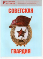 Брошюра "Советская гвардия" - «globural.ru» - Алапаевск