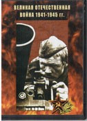 DVD Великая Отечественная война 1941-1945 гг - «globural.ru» - Алапаевск