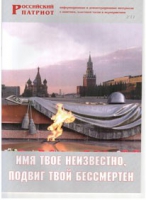 Брошюра "Имя твое неизвестно, подвиг твой бессмертен" - «globural.ru» - Алапаевск