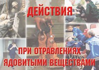 Комплект плакатов "Действия при отравлении ядовитыми веществами" - «globural.ru» - Алапаевск