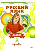 DVD "Русский язык. Часть 2. Синтаксис и пунктуация" - «globural.ru» - Алапаевск