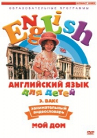 DVD Английский для детей. "Занимательный видеословарь. Часть 2. «Мой дом»" - «globural.ru» - Алапаевск