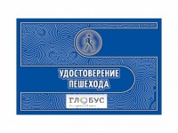 Удостоверение пешехода - «globural.ru» - Алапаевск