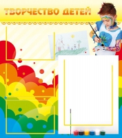 Стенд "Творчество детей" (вариант 2) - «globural.ru» - Алапаевск